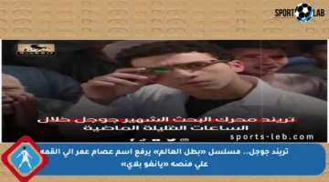 تريند جوجل.. مسلسل «بطل العالم» يرفع اسم عصام عمر إلى القمة على منصة «يانغو بلاي»